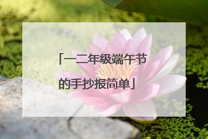 一二年级端午节的手抄报简单