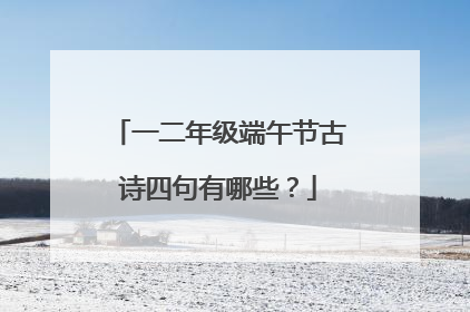一二年级端午节古诗四句有哪些?