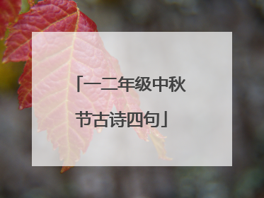 一二年级中秋节古诗四句