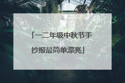 一二年级中秋节手抄报最简单漂亮