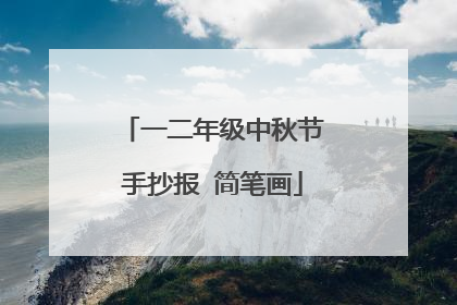 一二年级中秋节手抄报 简笔画