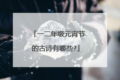 一二年级元宵节的古诗有哪些?
