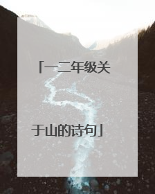 一二年级关于山的诗句