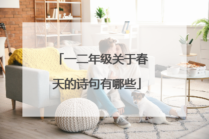 一二年级关于春天的诗句有哪些