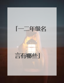 一二年级名言有哪些