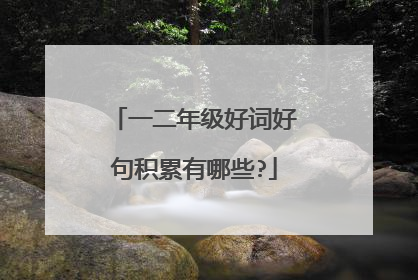 一二年级好词好句积累有哪些?