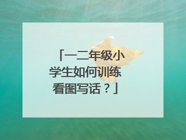一二年级小学生如何训练看图写话？