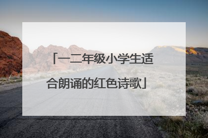 一二年级小学生适合朗诵的红色诗歌