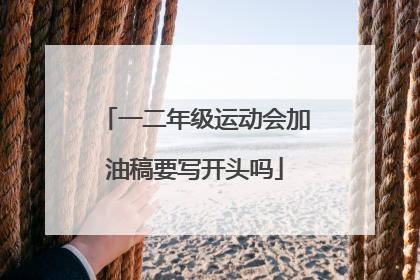 一二年级运动会加油稿要写开头吗