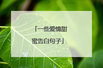 一些爱情甜蜜告白句子