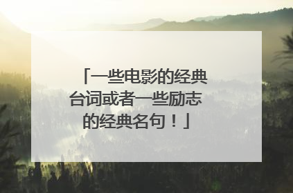 一些电影的经典台词或者一些励志的经典名句！