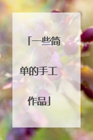 一些简单的手工作品