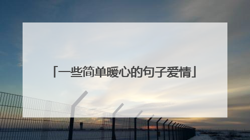 一些简单暖心的句子爱情