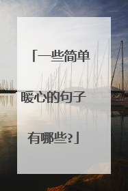 一些简单暖心的句子有哪些?