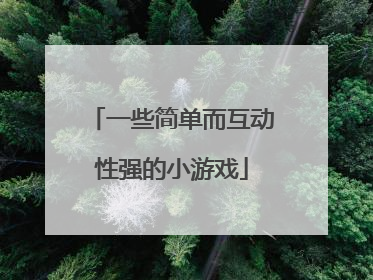 一些简单而互动性强的小游戏