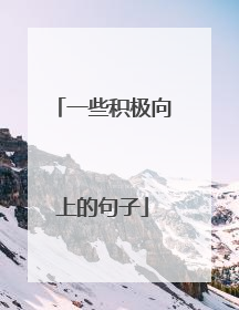 一些积极向上的句子