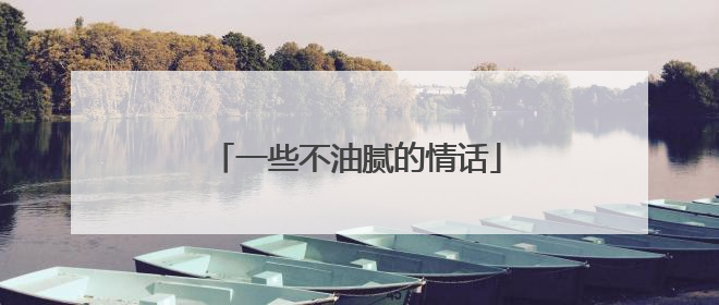 一些不油腻的情话