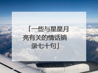 一些与星星月亮有关的情话摘录七十句