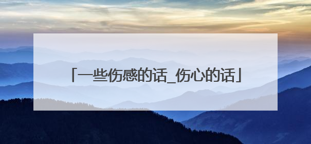 一些伤感的话_伤心的话