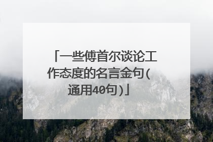 一些傅首尔谈论工作态度的名言金句(通用40句)
