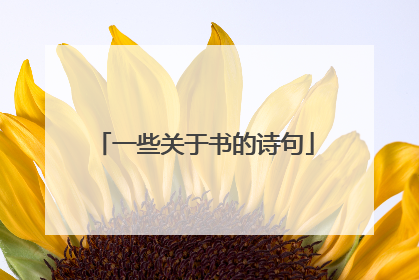 一些关于书的诗句