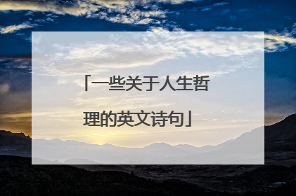 一些关于人生哲理的英文诗句