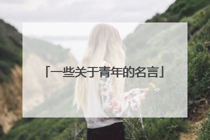 一些关于青年的名言