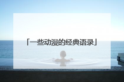 一些动漫的经典语录