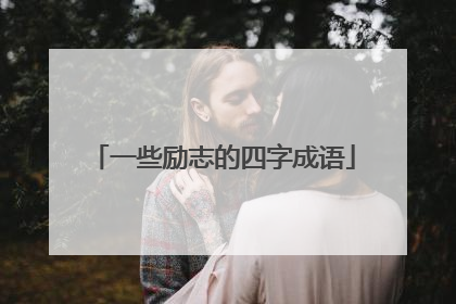 一些励志的四字成语