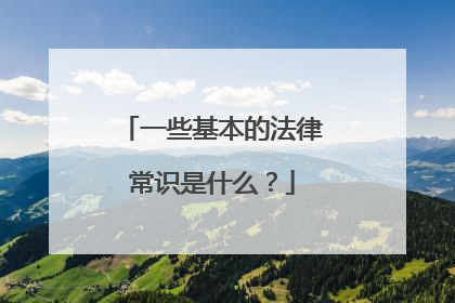 一些基本的法律常识是什么？