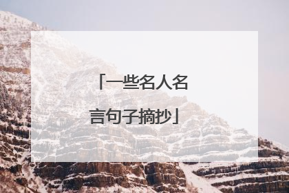 一些名人名言句子摘抄