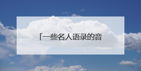 一些名人语录的音频从哪能下载到