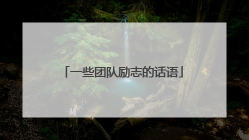 一些团队励志的话语