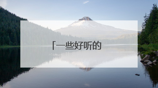 一些好听的 模特走秀音乐啊(歌名)