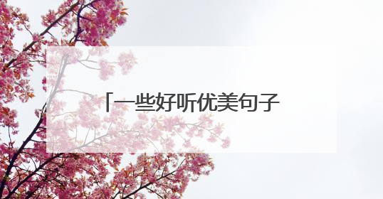 一些好听优美句子短语_优美的句子