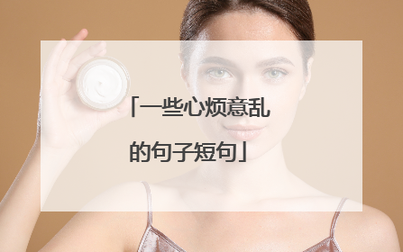 一些心烦意乱的句子短句