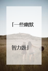 一些幽默智力题