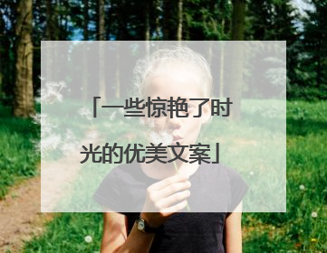 一些惊艳了时光的优美文案
