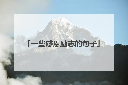 一些感恩励志的句子