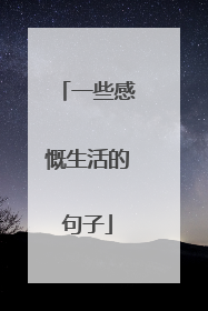 一些感慨生活的句子