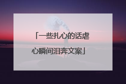 一些扎心的话虐心瞬间泪奔文案