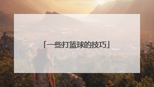 一些打篮球的技巧