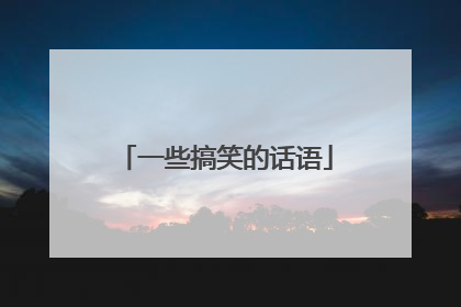 一些搞笑的话语