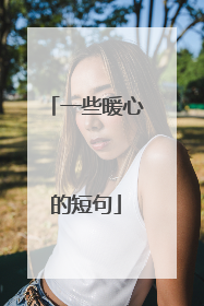 一些暖心的短句