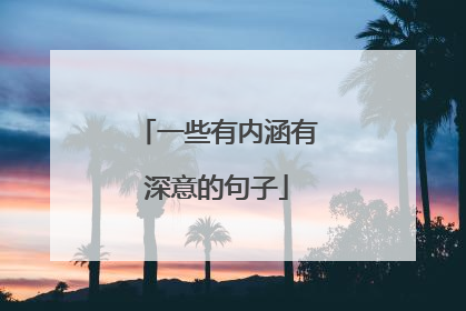 一些有内涵有深意的句子