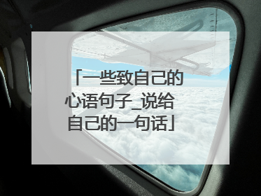 一些致自己的心语句子_说给自己的一句话