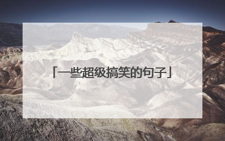 一些超级搞笑的句子