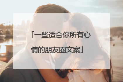一些适合你所有心情的朋友圈文案