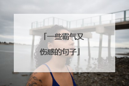 一些霸气又伤感的句子