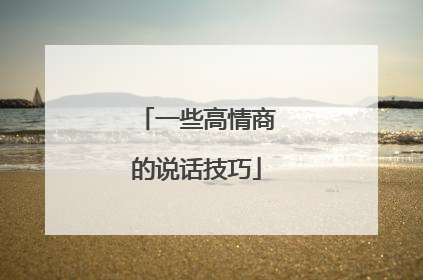 一些高情商的说话技巧